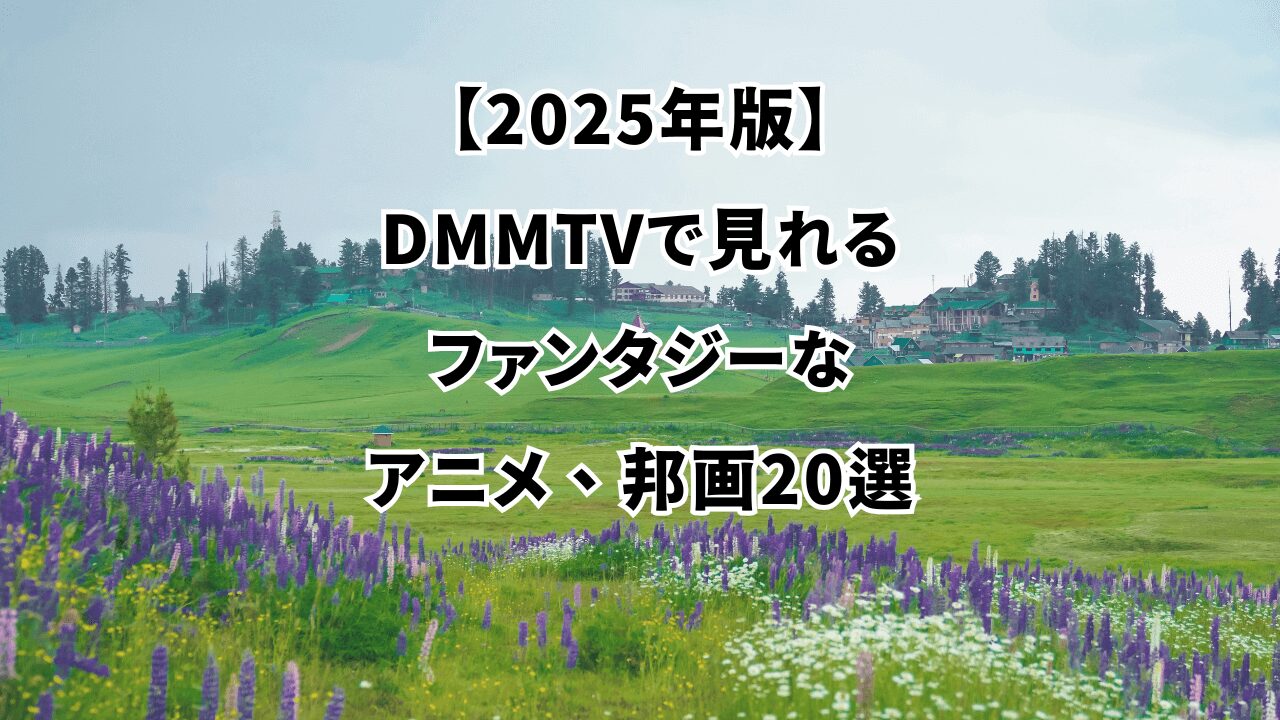 DMMTV　ファンタジーアニメ、邦画のイメージ画像